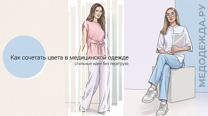 Как сочетать цвета в медицинской одежде: стильные идеи без перегруза