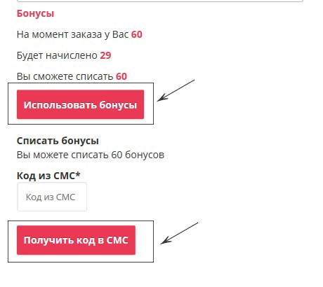 Как списать бонусы в аптеке. Списать бонусы. Использовать бонус. Как списать бонусы в Рандеву при оформлении заказа в приложении. Как списать бонусы в Мяснове.